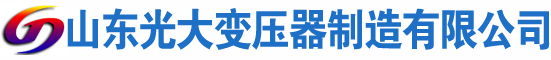石拐光大油浸式变压器厂